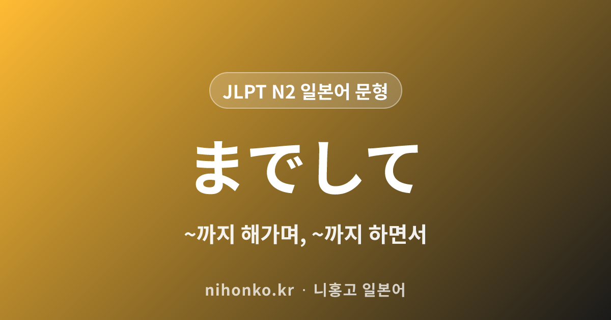 ~までして - JLPT N2 일본어 문법 문형