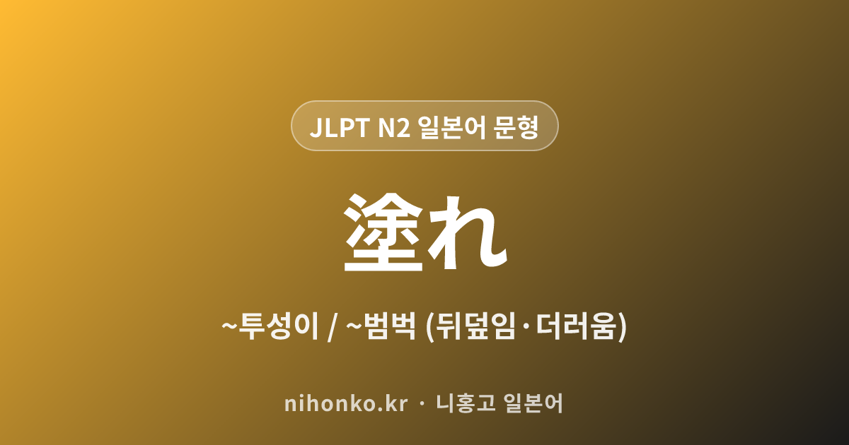 ~塗れ - JLPT N2 일본어 문법 문형
