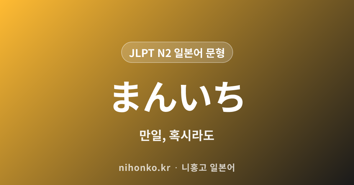 万一 - JLPT N2 일본어 문법 문형