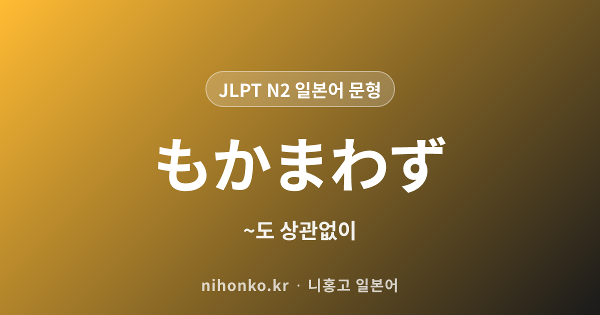 かまわず - JLPT N2 일본어 문법 문형