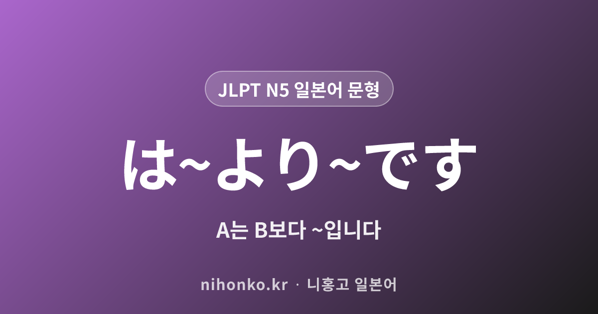 は~より~です - JLPT N5 일본어 문법 문형