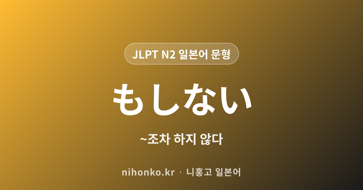 もしない - JLPT N2 일본어 문법 문형