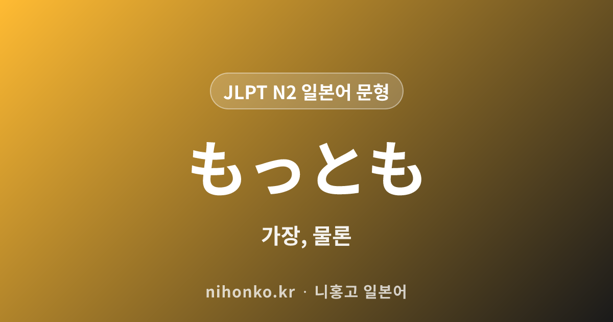 最も - JLPT N2 일본어 문법 문형