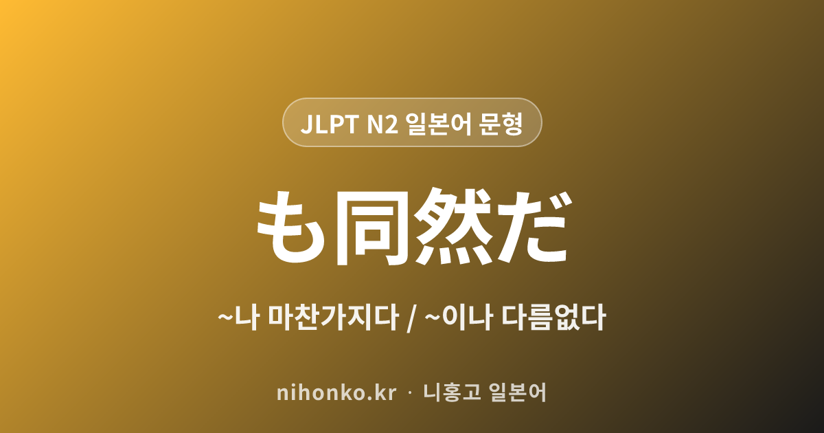 ~も同然だ - JLPT N2 일본어 문법 문형