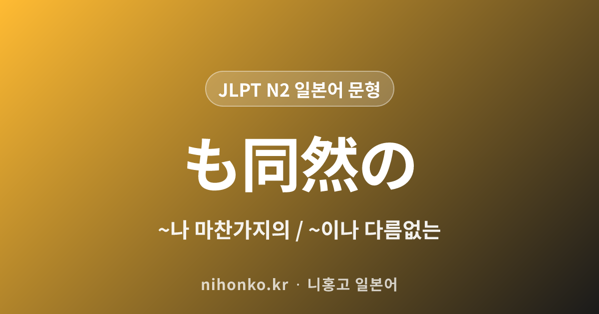 ~も同然の - JLPT N2 일본어 문법 문형