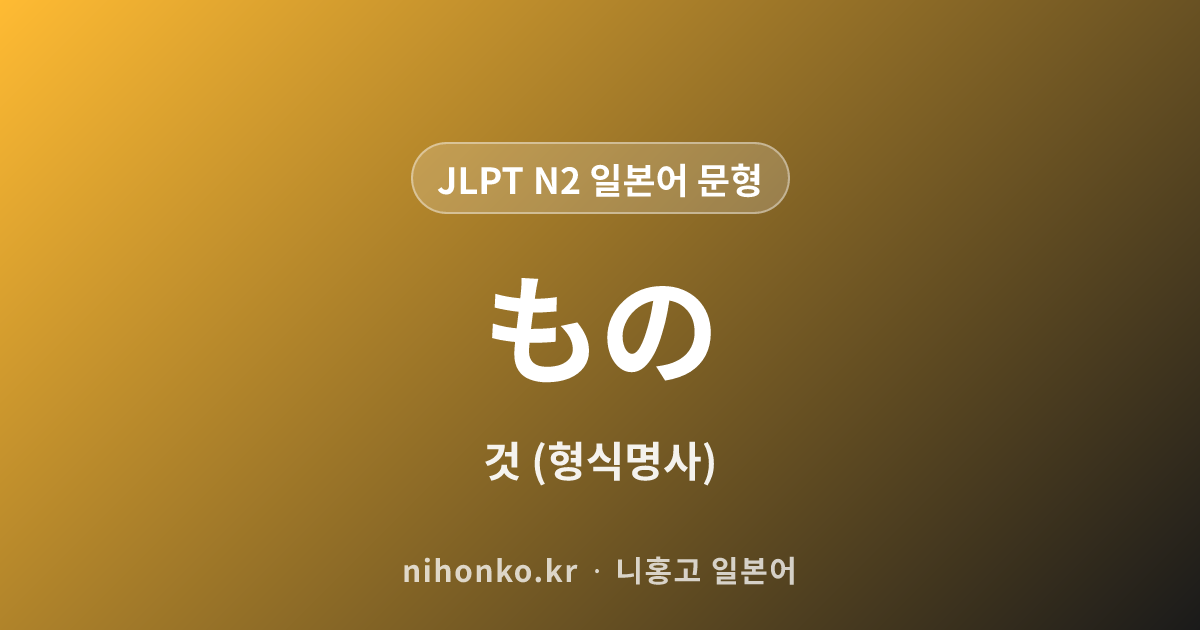 ~もの - JLPT N2 일본어 문법 문형