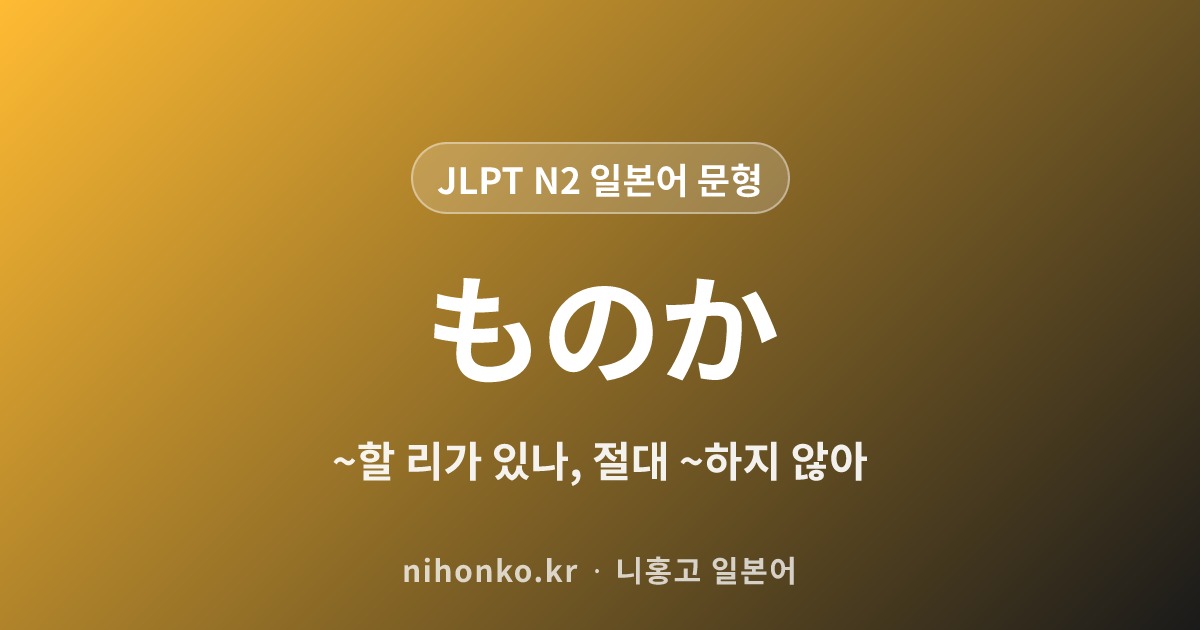 ~ものか - JLPT N2 일본어 문법 문형