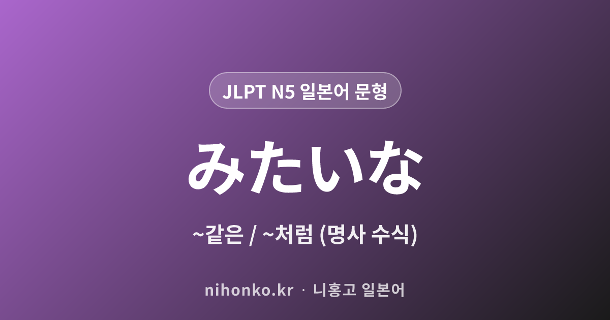 みたいな - JLPT N5 일본어 문법 문형