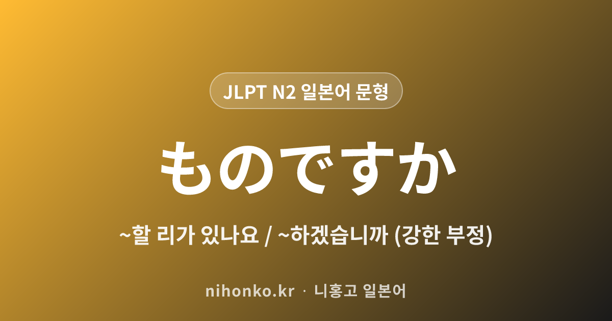 ~ものですか - JLPT N2 일본어 문법 문형