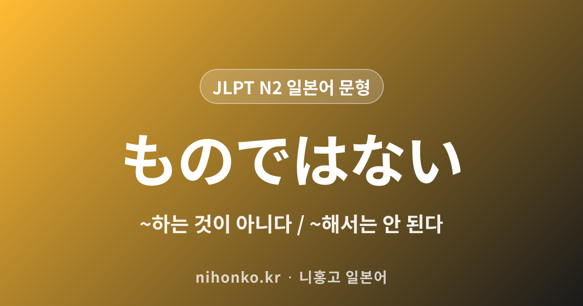 ものではない - JLPT N2 일본어 문법 문형