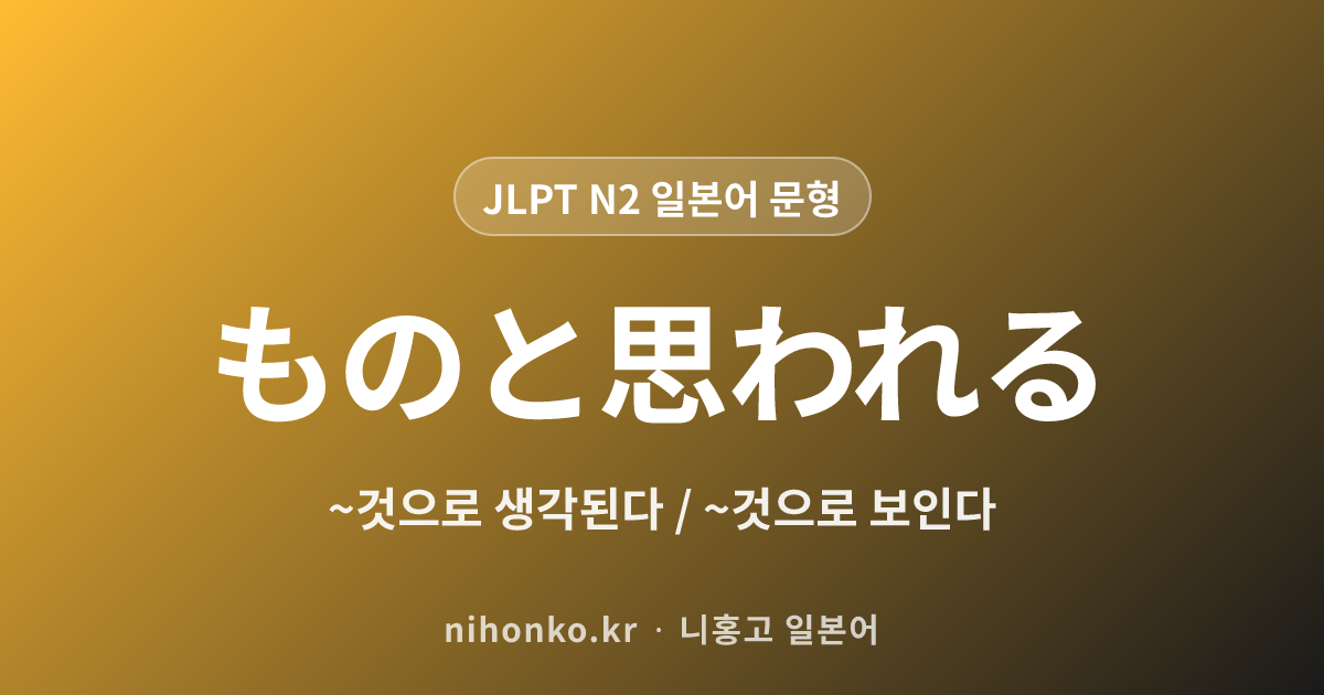 ~ものと思われる - JLPT N2 일본어 문법 문형