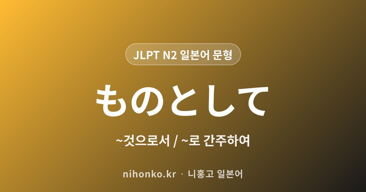 ~ものとして - JLPT N2 일본어 문법 문형
