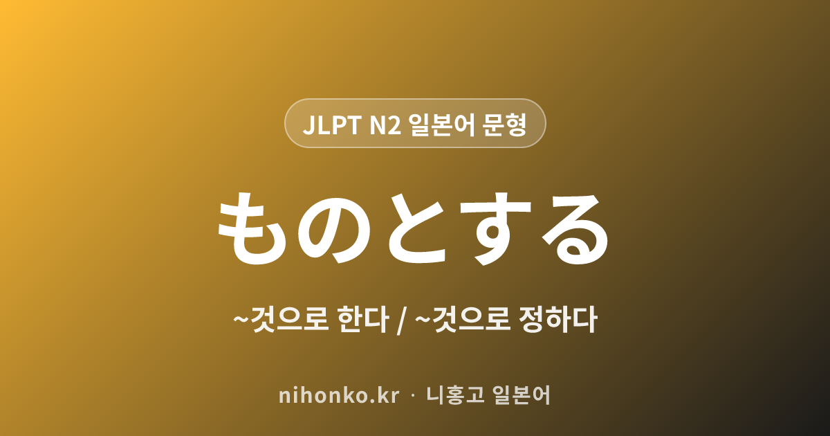 ~ものとする - JLPT N2 일본어 문법 문형