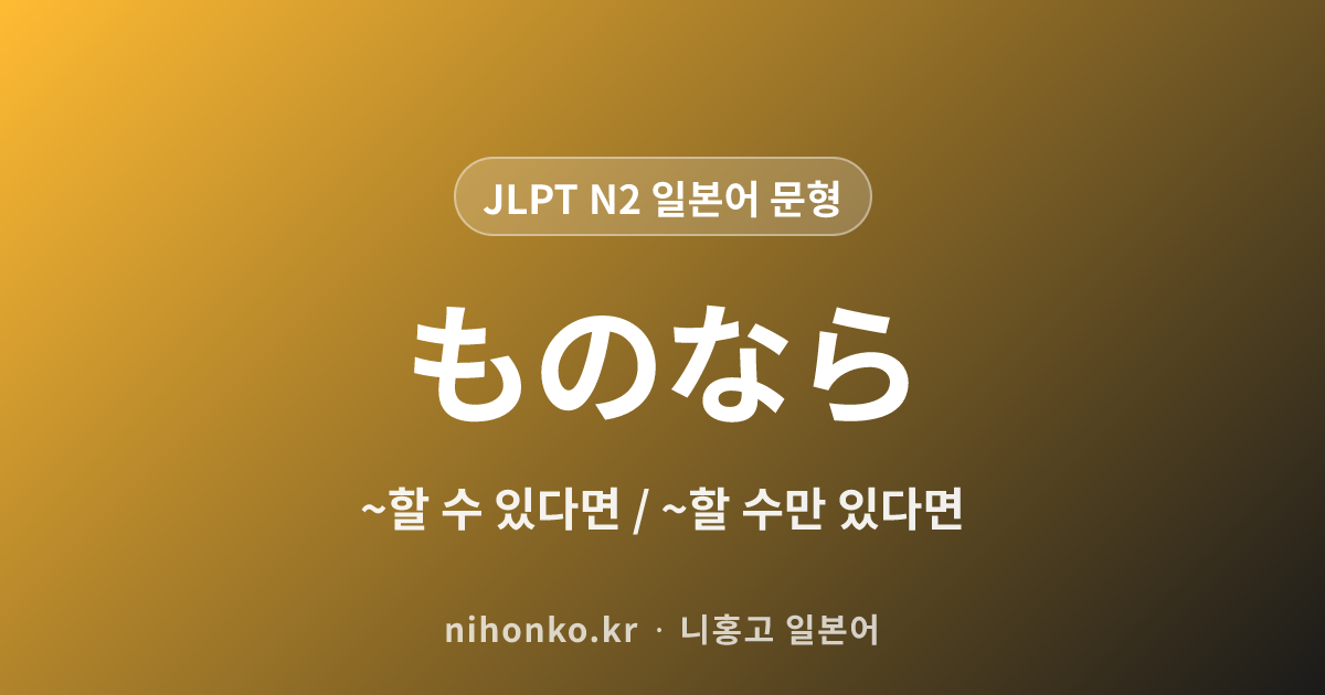 ~ものなら - JLPT N2 일본어 문법 문형