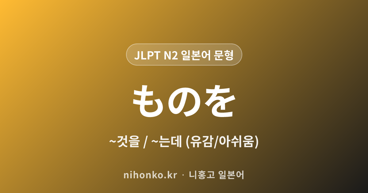 ~ものを - JLPT N2 일본어 문법 문형