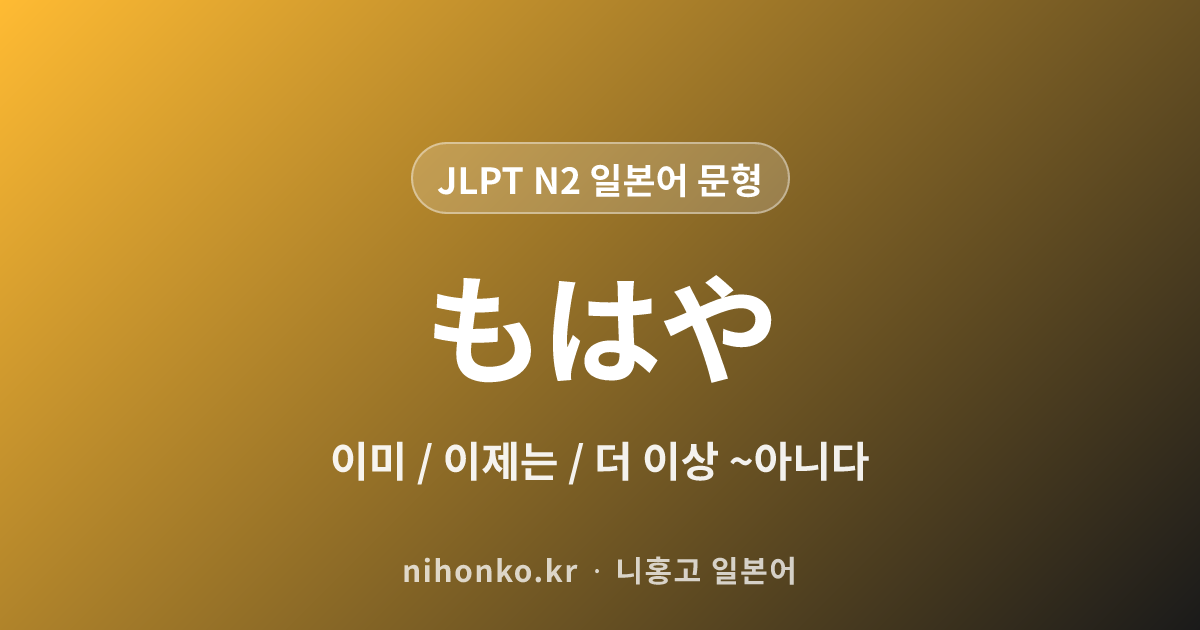 もはや - JLPT N2 일본어 문법 문형