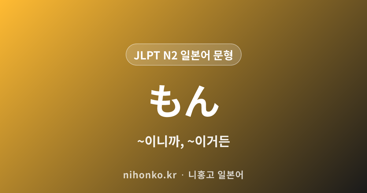 ~もん - JLPT N2 일본어 문법 문형