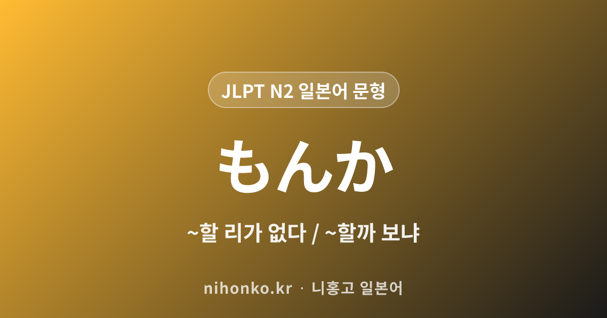 ~もんか - JLPT N2 일본어 문법 문형