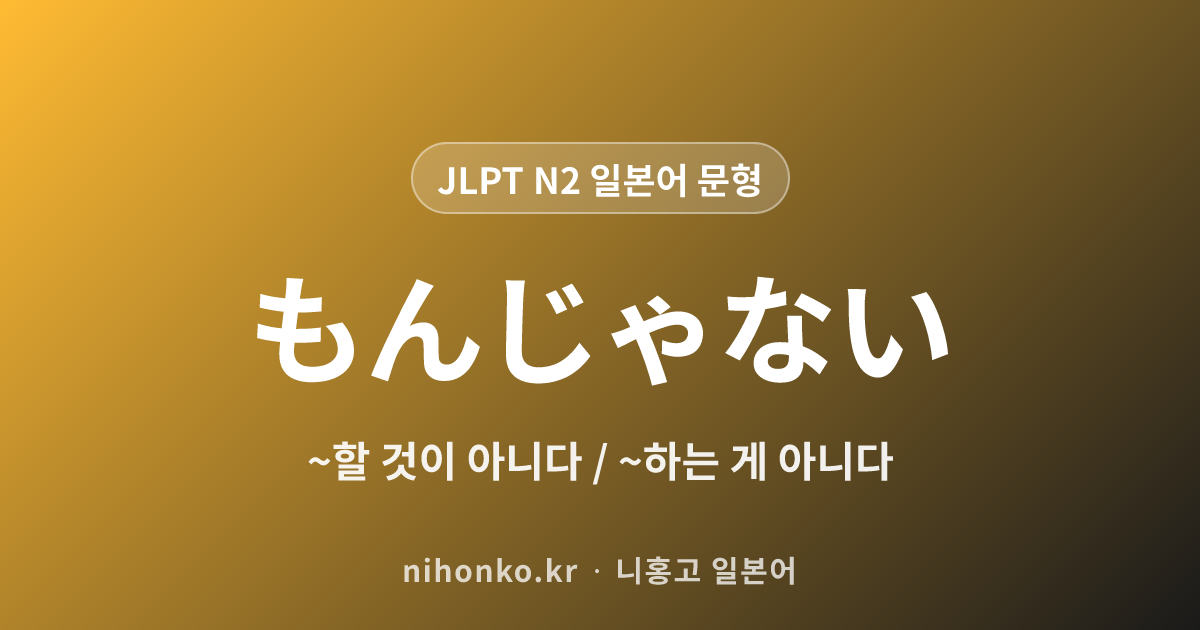 もんじゃない - JLPT N2 일본어 문법 문형