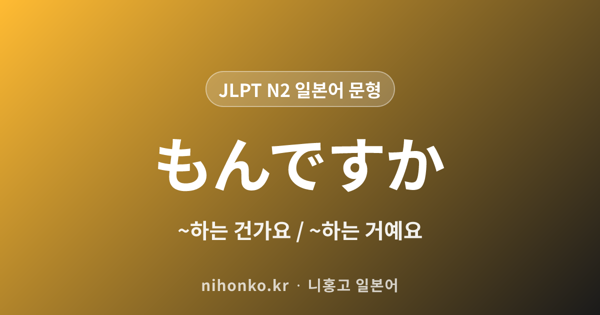 〜もんですか - JLPT N2 일본어 문법 문형