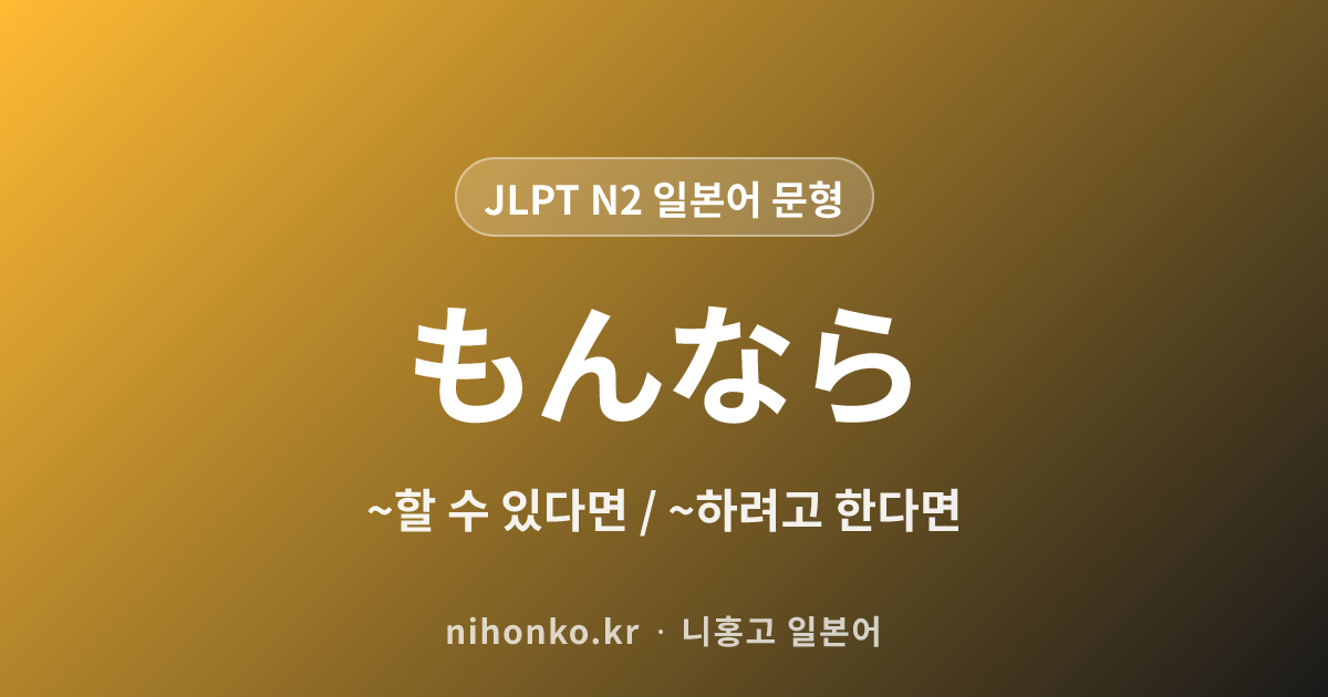 〜もんなら - JLPT N2 일본어 문법 문형