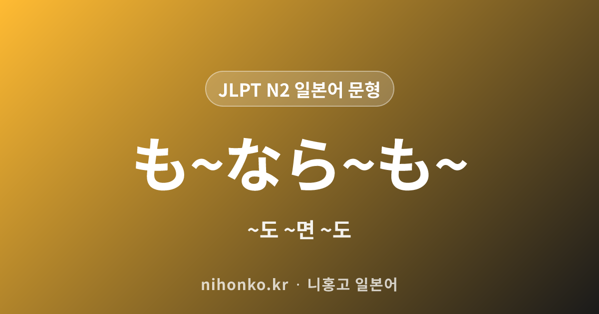 も~なら~も~ - JLPT N2 일본어 문법 문형