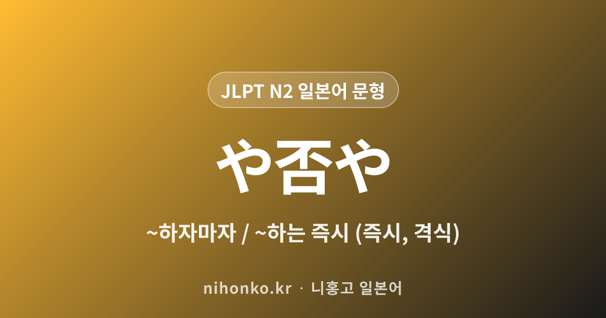や否や - JLPT N2 일본어 문법 문형