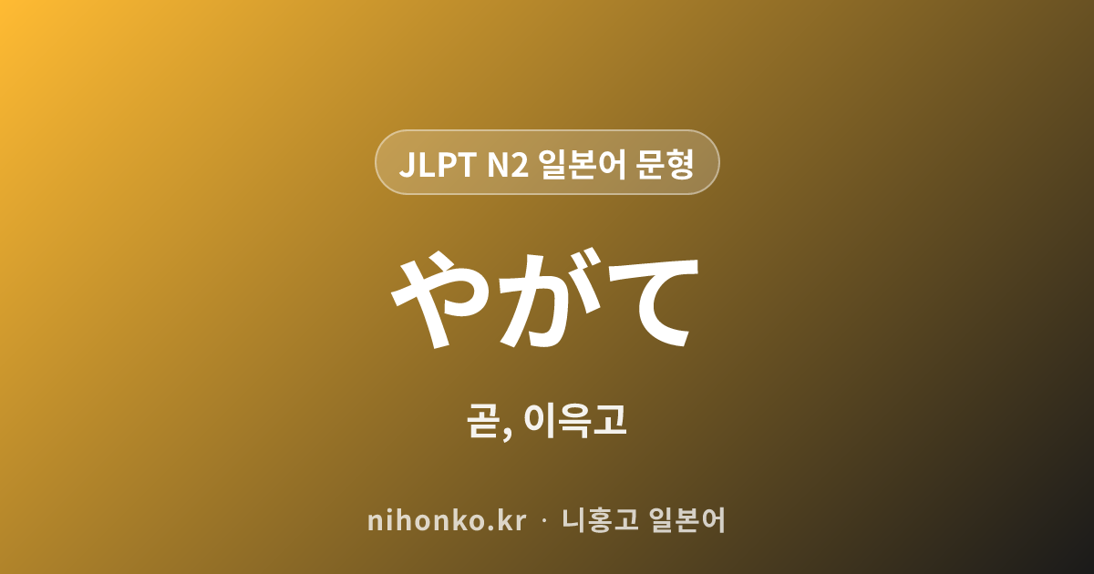 やがて - JLPT N2 일본어 문법 문형