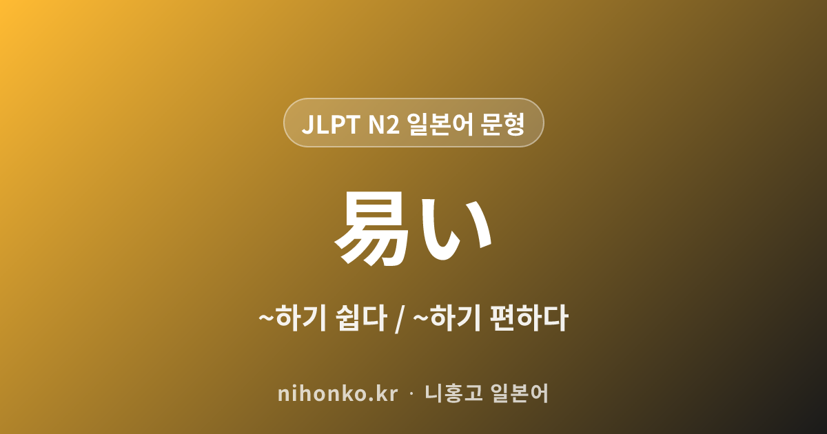 〜やすい - JLPT N2 일본어 문법 문형