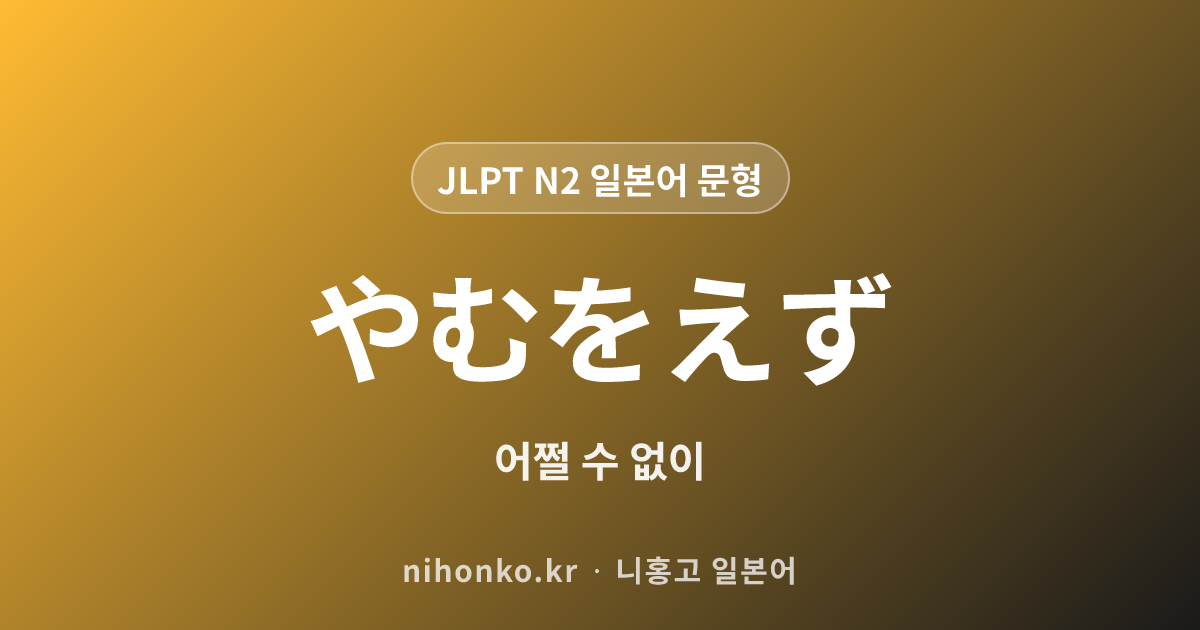 やむをえず - JLPT N2 일본어 문법 문형