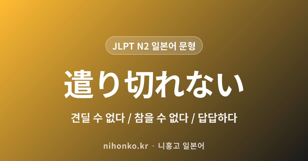 〜やりきれない - JLPT N2 일본어 문법 문형