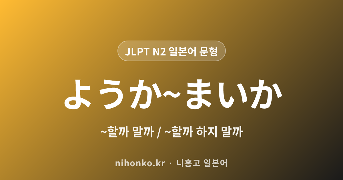 ~か~まいか - JLPT N2 일본어 문법 문형
