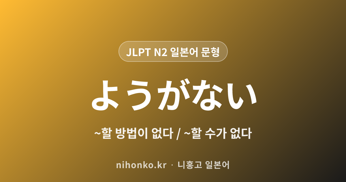 ようがない - JLPT N2 일본어 문법 문형