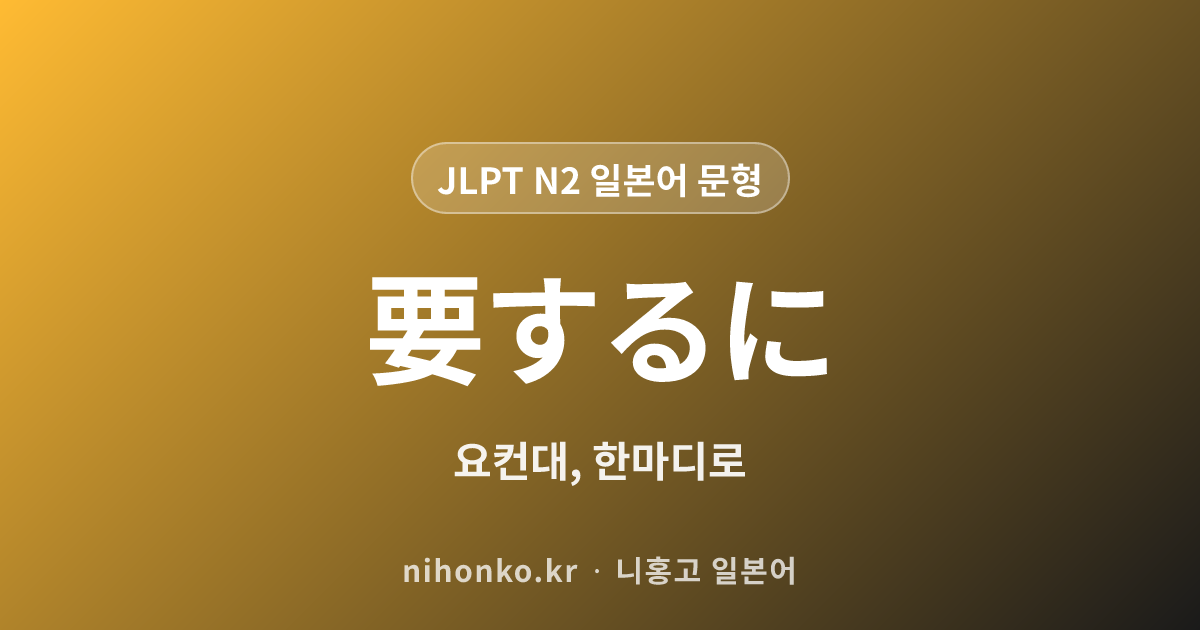 要するに - JLPT N2 일본어 문법 문형