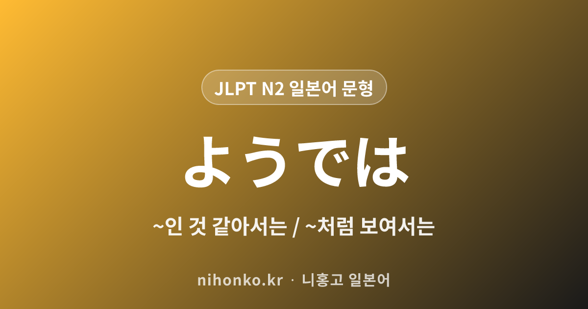 ~ようでは - JLPT N2 일본어 문법 문형
