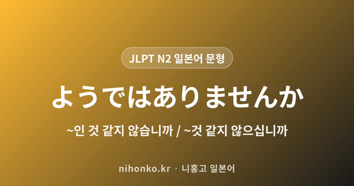 〜ようではありませんか - JLPT N2 일본어 문법 문형