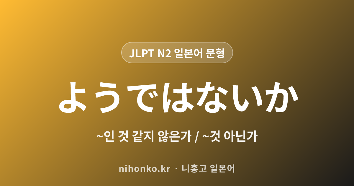 ようではないか - JLPT N2 일본어 문법 문형