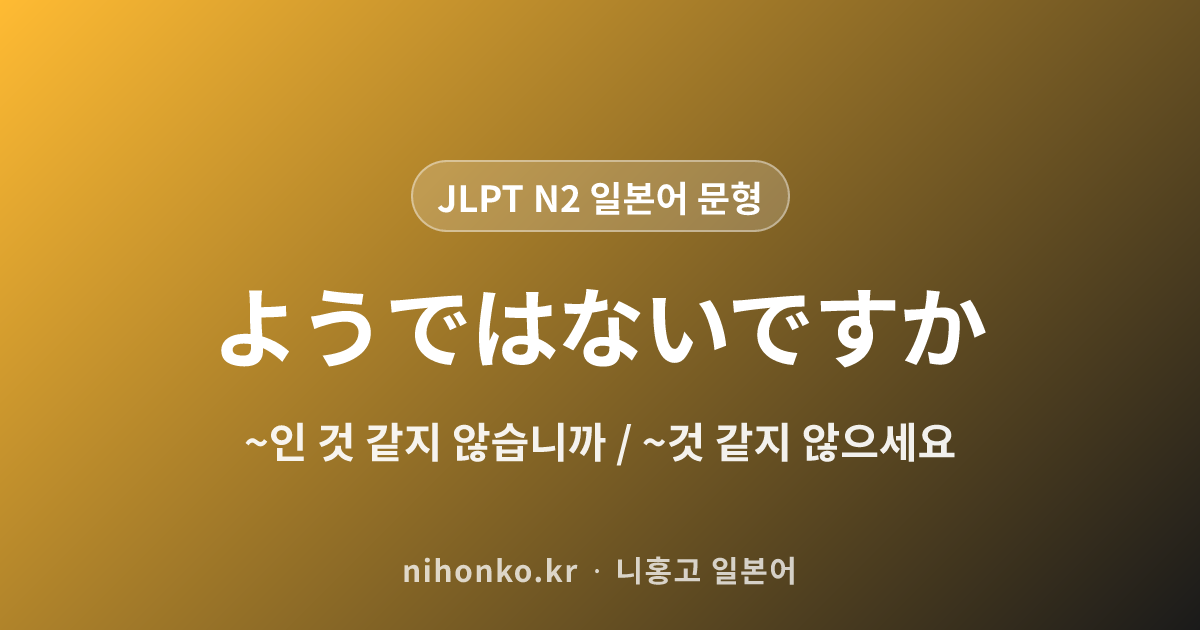 〜ようではないですか - JLPT N2 일본어 문법 문형