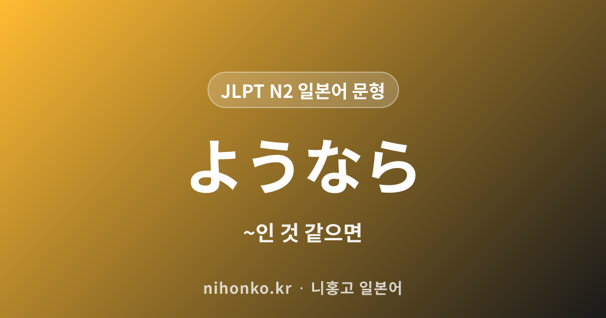 ~ようなら - JLPT N2 일본어 문법 문형