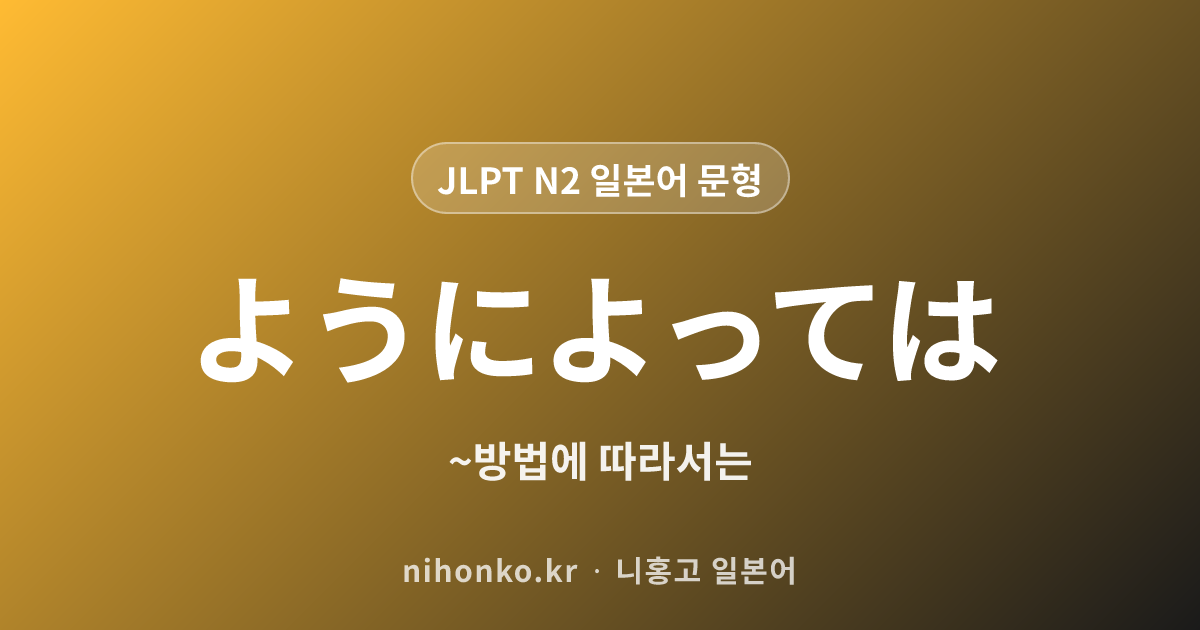 ようによっては - JLPT N2 일본어 문법 문형