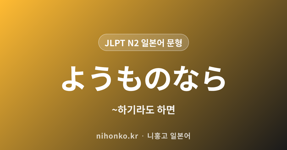 ようものなら - JLPT N2 일본어 문법 문형