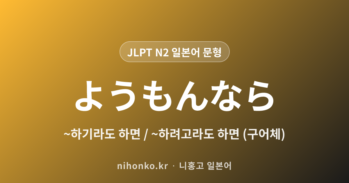〜ようもんなら - JLPT N2 일본어 문법 문형