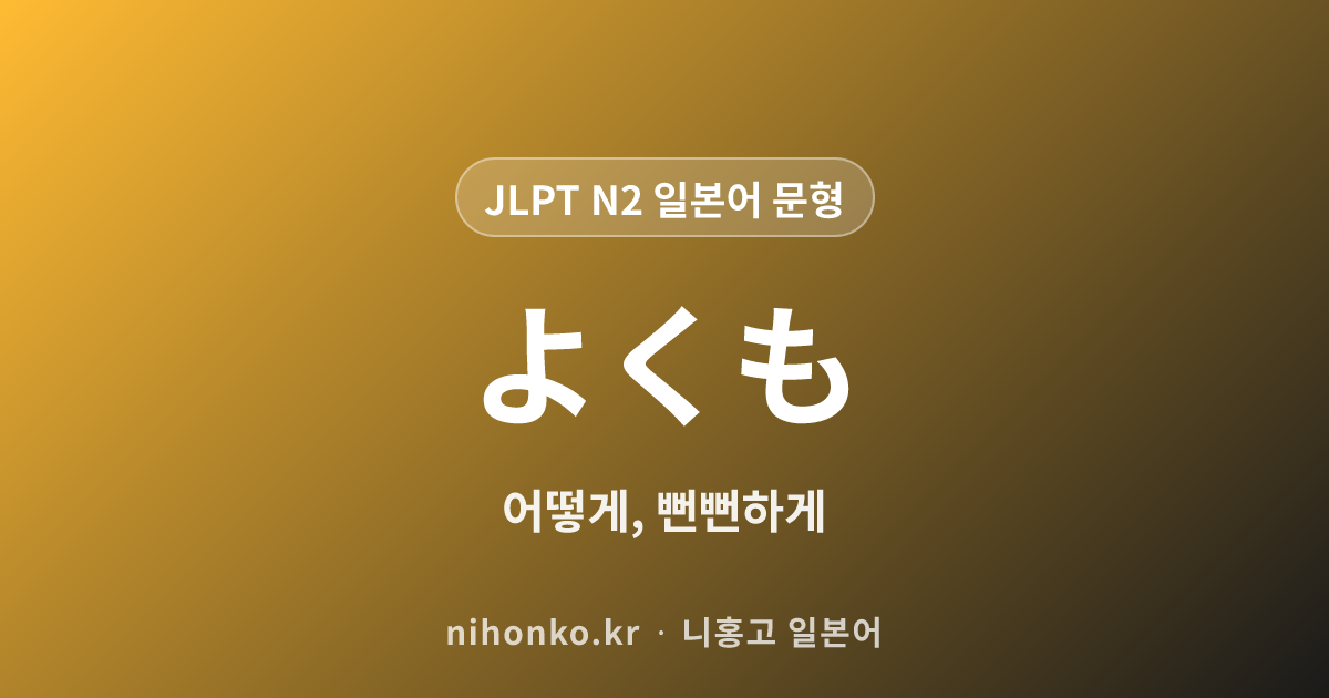 よくも - JLPT N2 일본어 문법 문형