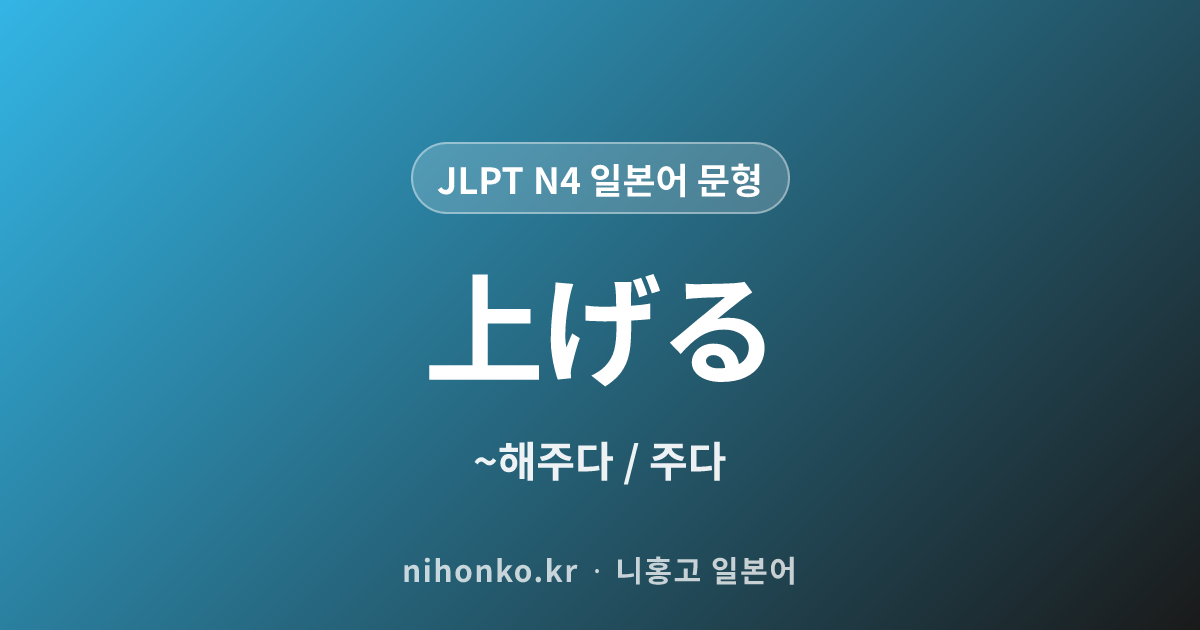 〜あげる - JLPT N4 일본어 문법 문형