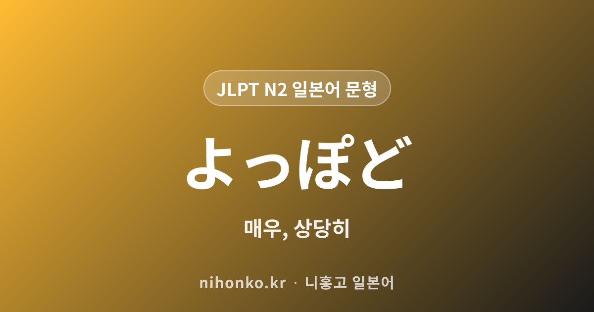よっぽど - JLPT N2 일본어 문법 문형