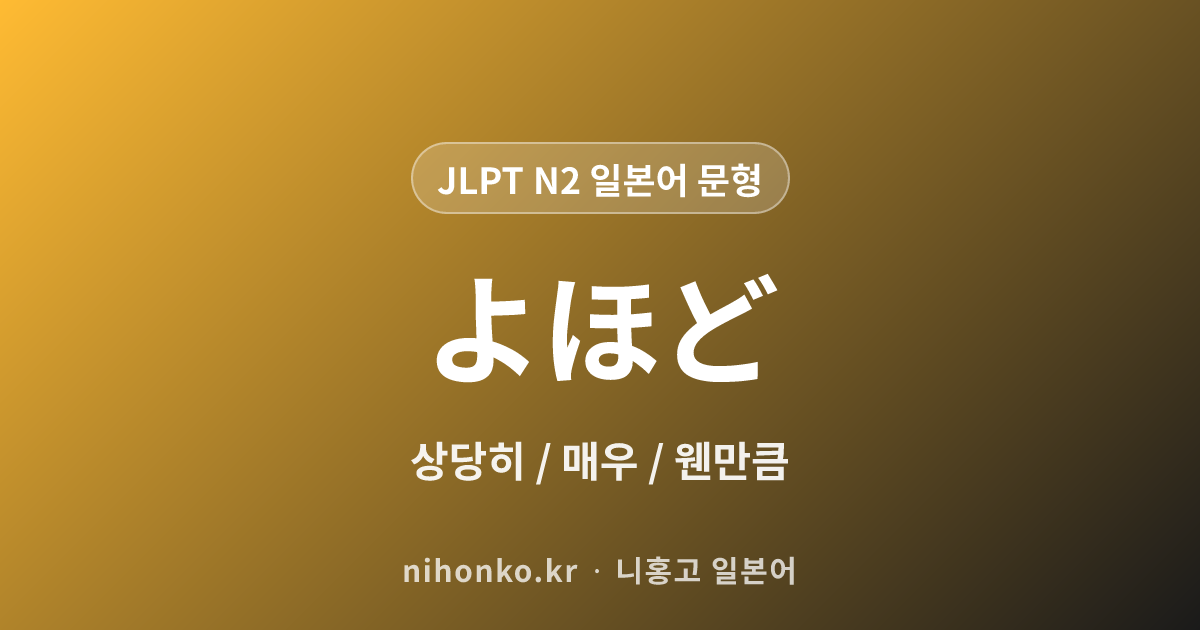 よほど - JLPT N2 일본어 문법 문형