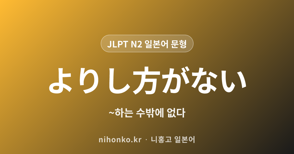 〜よりしかたがない - JLPT N2 일본어 문법 문형
