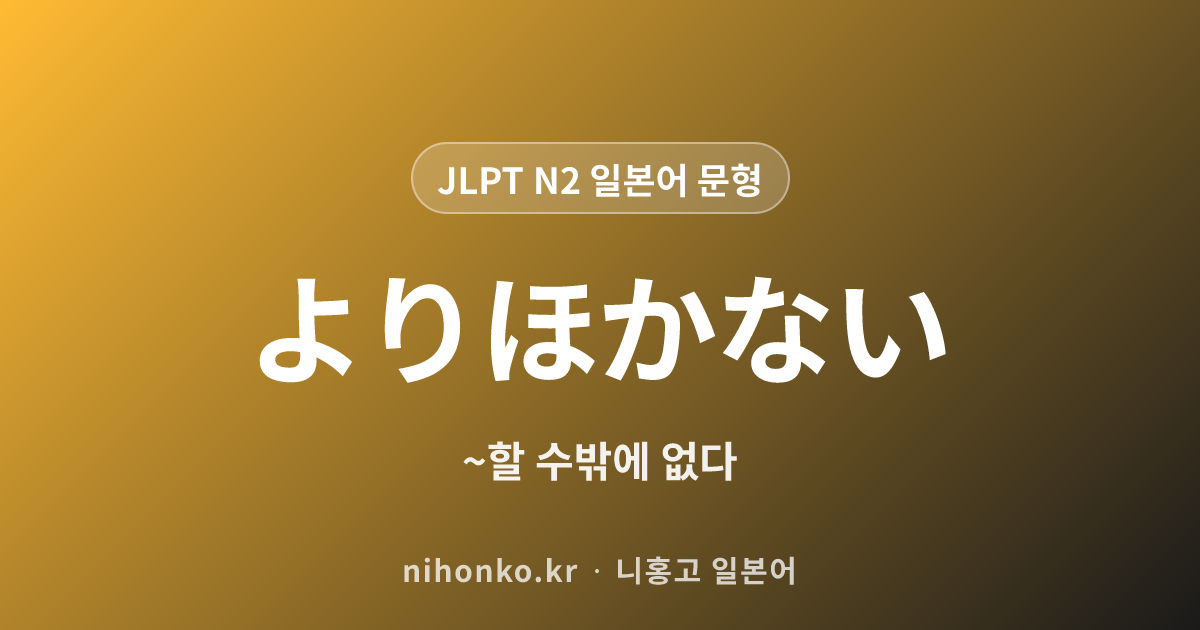 〜よりほかない - JLPT N2 일본어 문법 문형