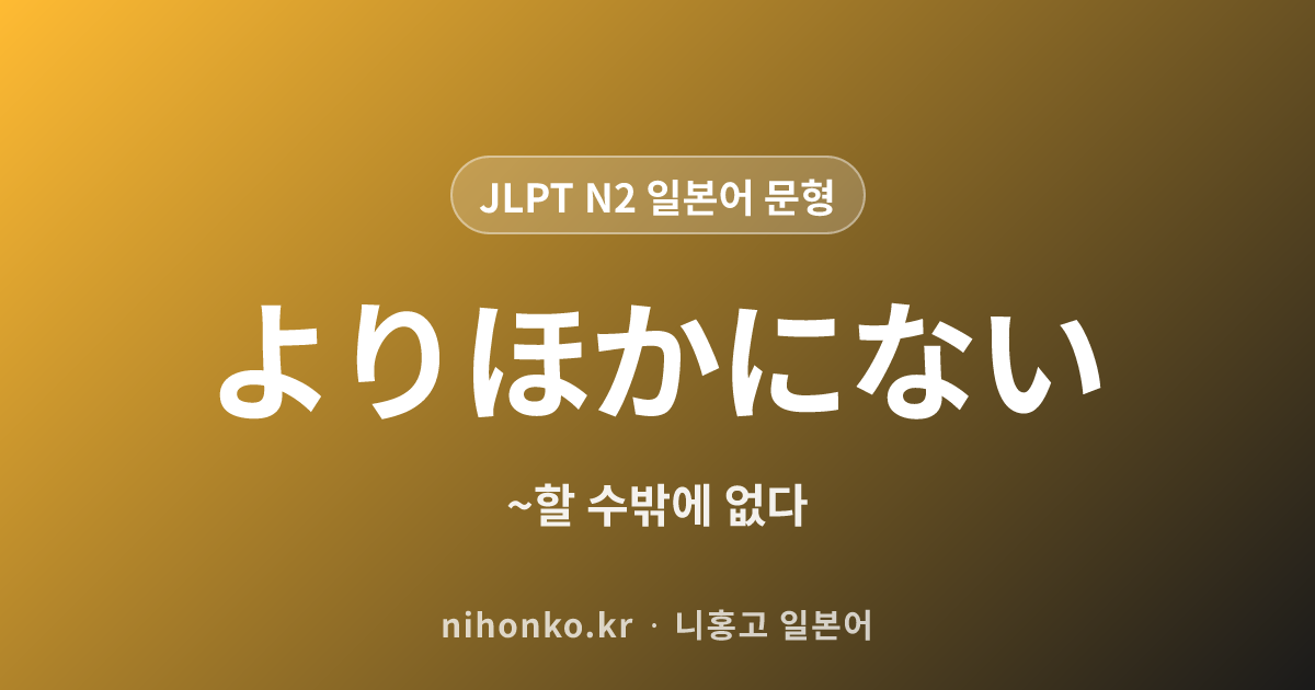 〜よりほかにない - JLPT N2 일본어 문법 문형