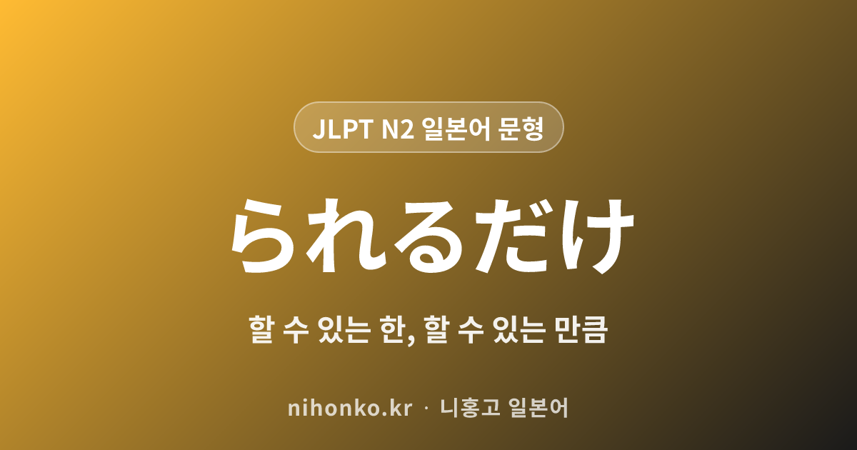 ~られるだけ - JLPT N2 일본어 문법 문형